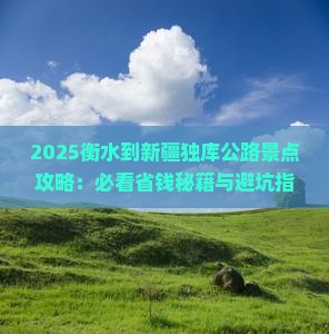 衡水到新疆独库公路景点