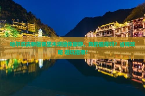 哈尔滨去新疆赛里木湖团体旅游