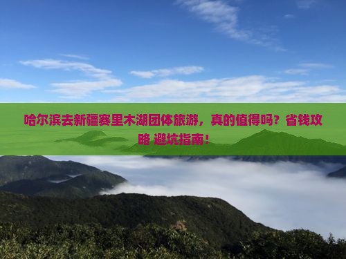 哈尔滨去新疆赛里木湖团体旅游