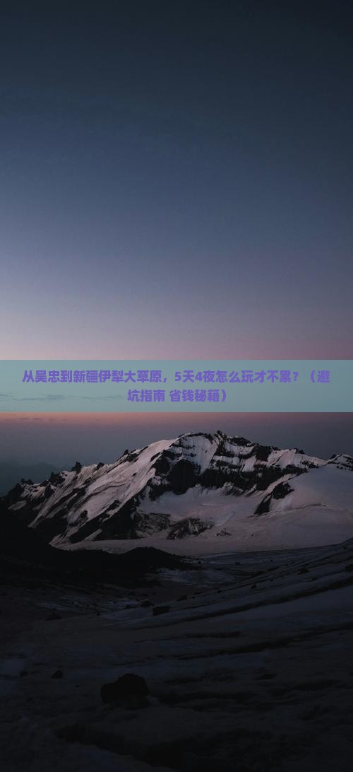 吴忠到新疆伊犁大草原旅游