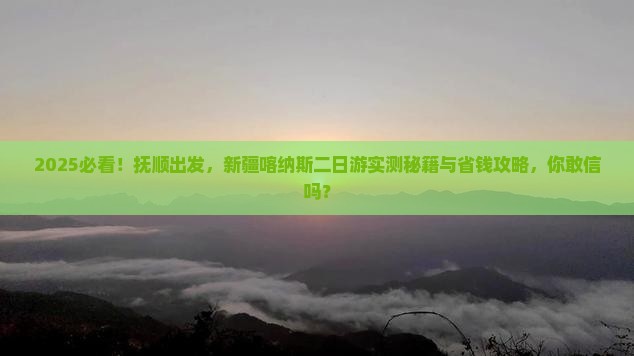 抚顺到新疆喀纳斯二日游