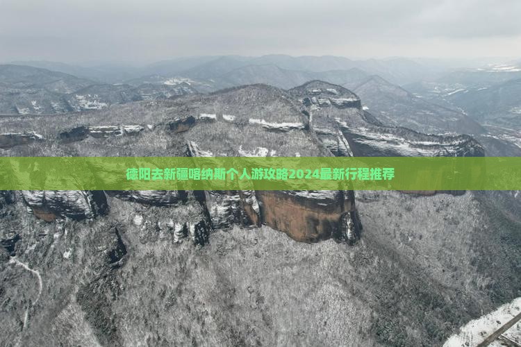 德阳去新疆喀纳斯个人游