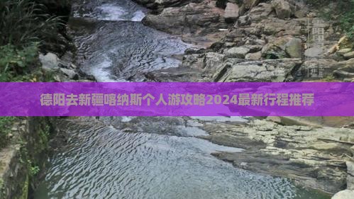 德阳去新疆喀纳斯个人游