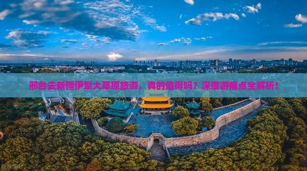 邢台去新疆伊犁大草原旅游