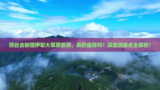 邢台去新疆伊犁大草原旅游
