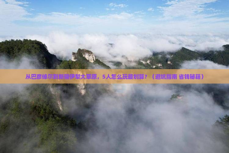 巴彦倬尔到新疆伊犁大草原团体旅游