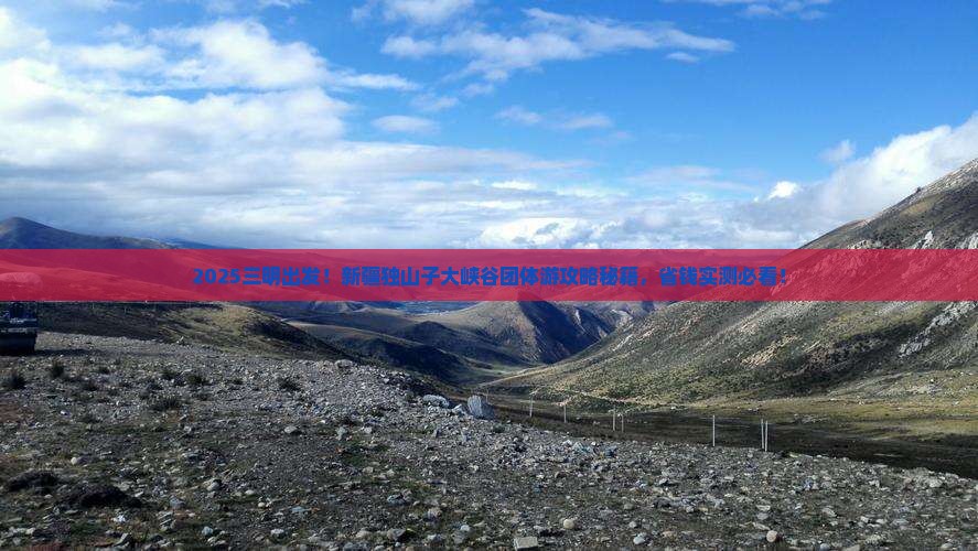 三明到新疆独山子大峡谷团体旅游