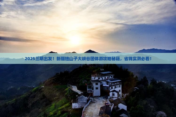 三明到新疆独山子大峡谷团体旅游