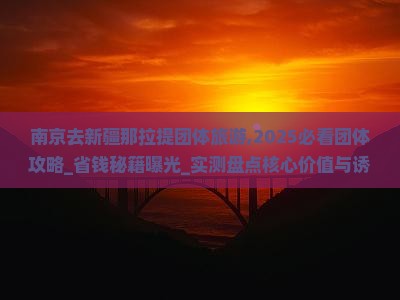 南京去新疆那拉提团体旅游