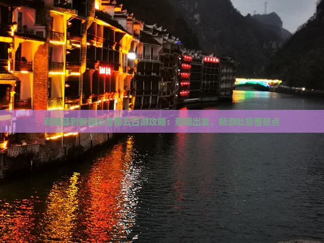 鄢陵县到新疆吐鲁番五日游