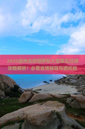 德州去新疆伊犁大草原五日游