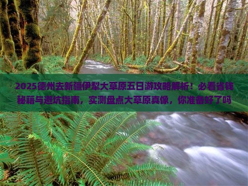 德州去新疆伊犁大草原五日游