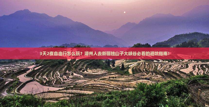 湖州去新疆独山子大峡谷自由团