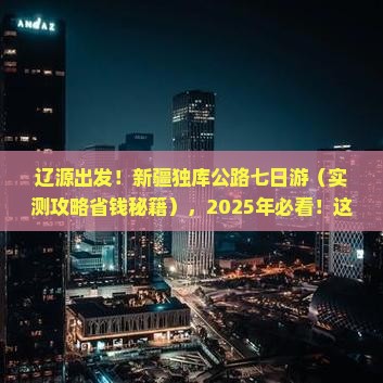 辽源到新疆独库公路七日游