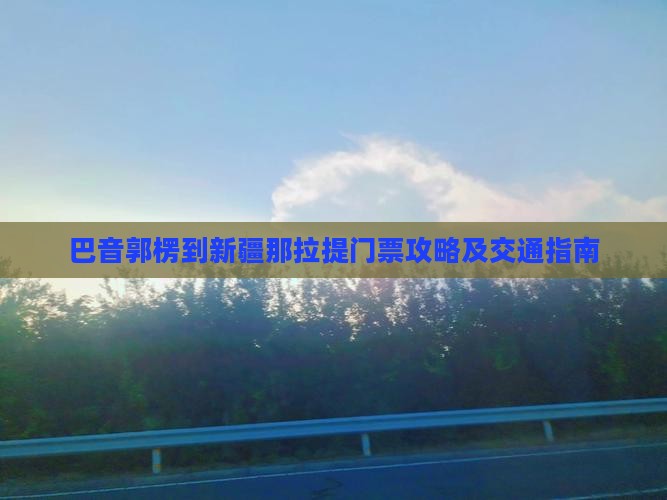 巴音郭楞到新疆那拉提门票