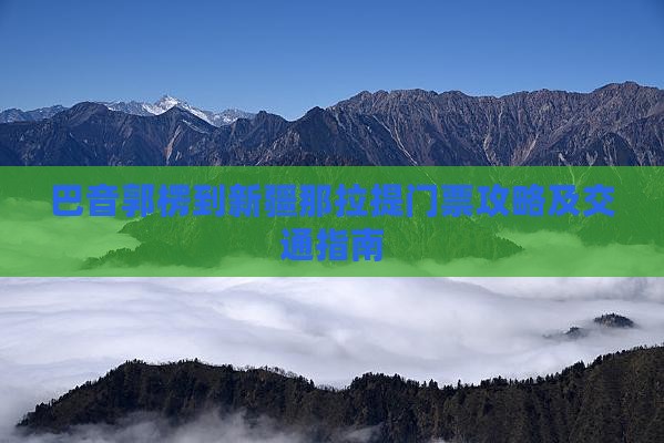 巴音郭楞到新疆那拉提门票