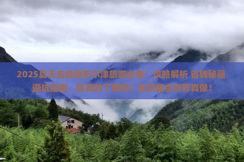 夏天去新疆布尔津旅游