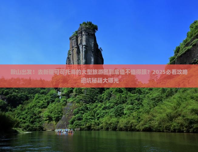 鞍山到新疆可可托海大型旅游团