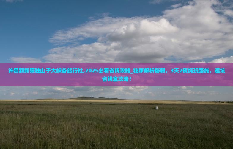 许昌到新疆独山子大峡谷旅行社