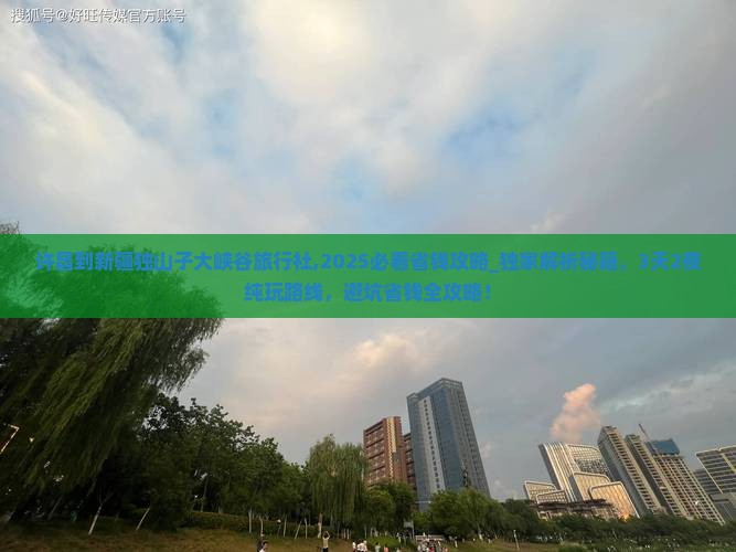许昌到新疆独山子大峡谷旅行社