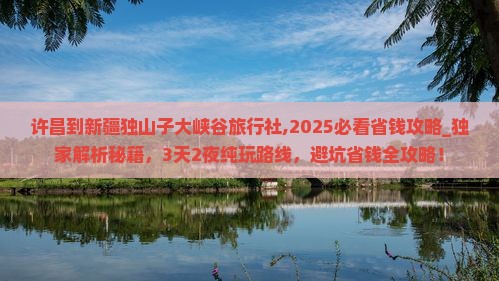 许昌到新疆独山子大峡谷旅行社