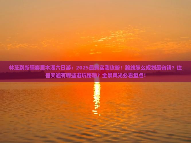 林芝到新疆赛里木湖六日游