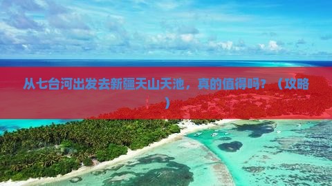 七台河去新疆天山天池旅游