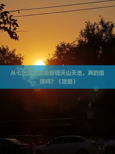 七台河去新疆天山天池旅游