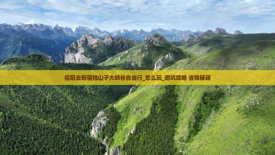 信阳去新疆独山子大峡谷自由行