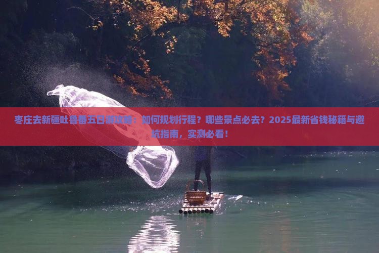 枣庄去新疆吐鲁番五日游