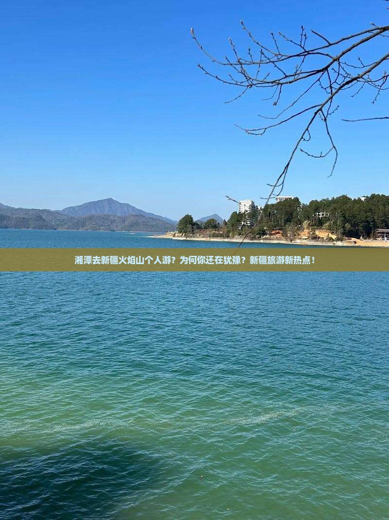 湘潭去新疆火焰山个人游