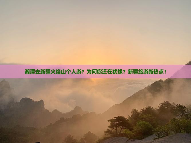 湘潭去新疆火焰山个人游