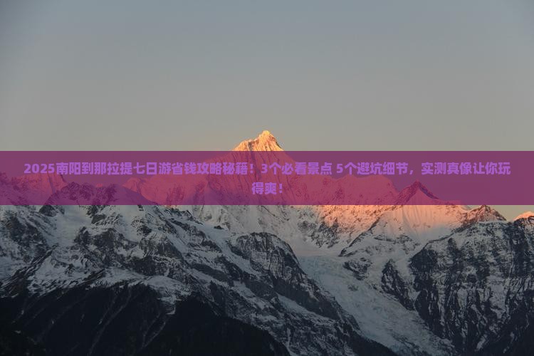 南阳到新疆那拉提七日游