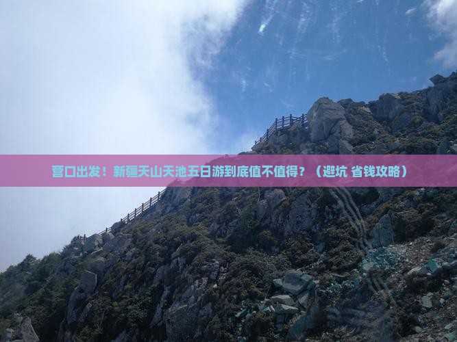 营口去新疆天山天池五日游