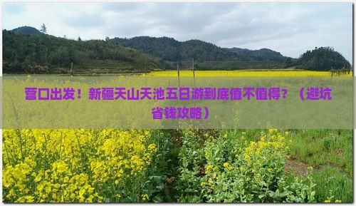 营口去新疆天山天池五日游