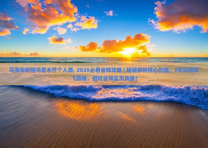 乌海去新疆乌鲁木齐个人游 乌海去新疆乌鲁木齐个人游