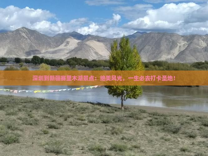 深圳到新疆赛里木湖景点