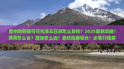 晋中到新疆可可托海五日游