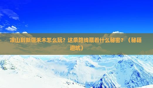 凉山到新疆禾木哪里玩