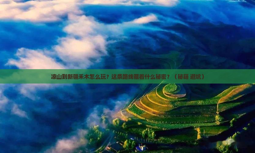 凉山到新疆禾木哪里玩