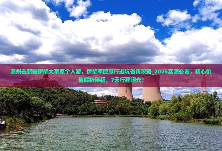 潮州去新疆伊犁大草原个人游