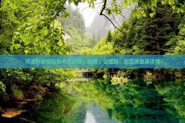 河源到新疆乌鲁木齐攻略