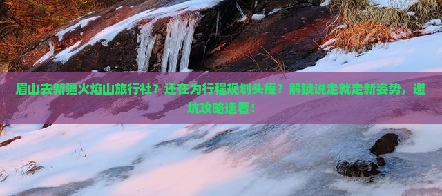 眉山去新疆火焰山旅行社