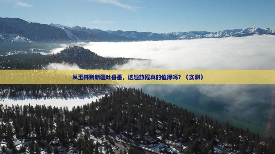 玉林到新疆吐鲁番攻略