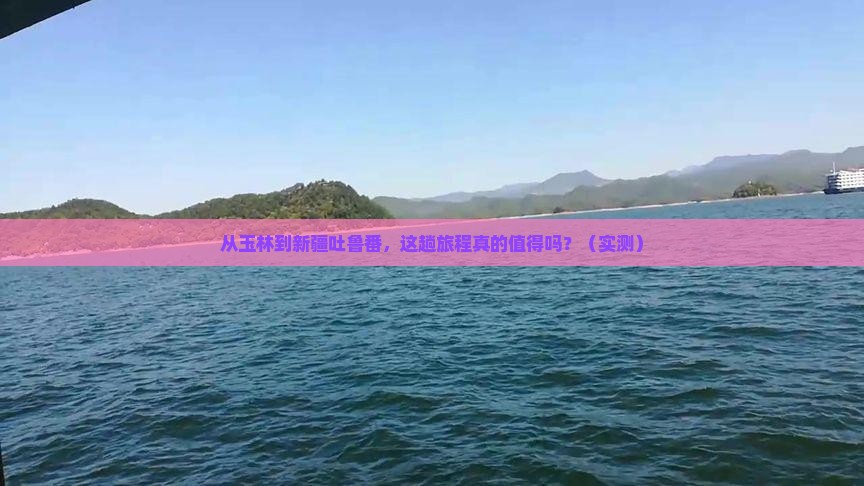 玉林到新疆吐鲁番攻略