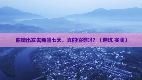 曲靖去新疆七日游