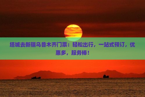 塔城去新疆乌鲁木齐门票