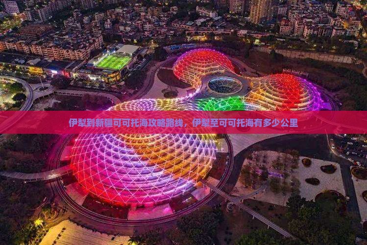 伊犁到新疆可可托海攻略