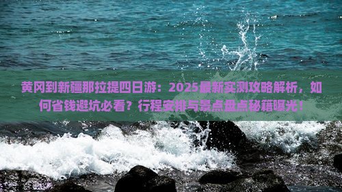 黄冈到新疆那拉提四日游