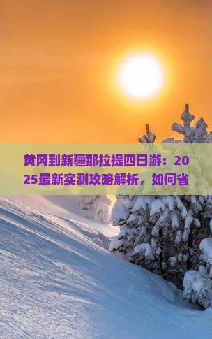 黄冈到新疆那拉提四日游